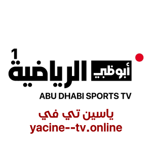 مشاهدة قناة أبو ظبي الرياضية 1 بث مباشر