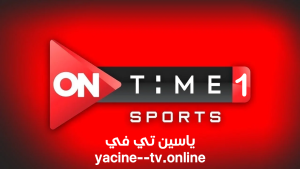 مشاهدة قناة اون تايم سبورت 1 On Time Sport بث مباشر